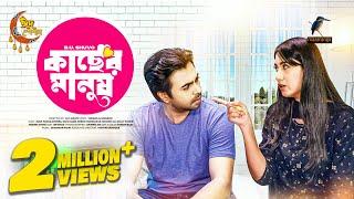 Kacher Manush  কাছের মানুষ  Eid Natok 2023  Apurba Safa kabir  New Bangla Natok 2023