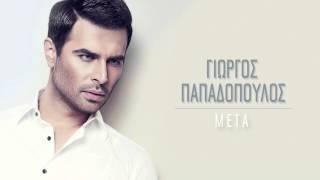 Γιώργος Παπαδόπουλος - Μετά  Giorgos Papadopoulos - Meta Official Audio Video HQ