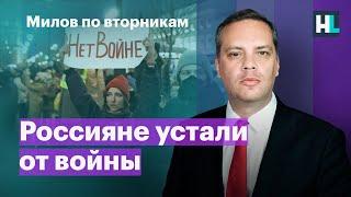 Россияне устали от войны продовольственный кризис чем болен Путин?  Милов по вторникам