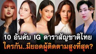 ไทยบันเทิง  เปิด 10 อันดับ IG ดาราซุปตาร์สัญชาติไทย ใครกัน มียอดผู้ติดตามสูงที่สุด?