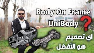 كل شي عن الشاصي المنفصل أو الشاصي المدمج - مقارنة لحتى تعرف الفرق  Unibody Vs BodyonFrame