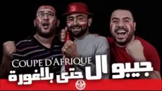 Khaled Bougatfa ft Marwene Bouzaine  The official song TUNISIA CAN 2015