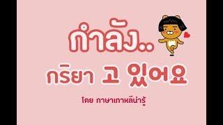 ไวยากรณ์เกาหลี  กำลัง .... 고 있다 สอนโดย เพจภาษาเกาหลีน่ารู้