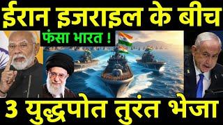 ईरान इजराइल तनाव में फंसा भारत  Indias oil Supply Impacted by Israel America Discuss for Iran?