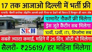 17 तक आजाओ दिल्ली में भर्ती ₹25619 पेमेंट  Delhi Job Vacancy 2024  High Salary Job In Delhi 2024