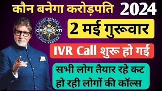 KBC 2 may IVR CALL शुरू हो गई • सभी लोग तैयार रहे कट जा रही है आईवीआर कॉल • KBC Today IVR CALL