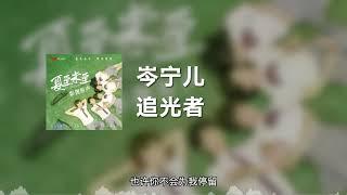 岑宁儿 - 追光者 动态歌词