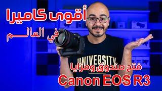 شريت أسرع و اقوى كاميرا في العالم Canon EOS R3