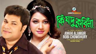 Ki Jadu Korila  Ankhi Alamgir  Robi Chowdhury  কি যাদু করিলা  Music Video