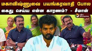 LIVE மகாவிஷ்ணுவை பயங்கரவாதி போல கைது செய்ய என்ன காரணம்? - சீமான்  Mahavishnu Arrested  PTD