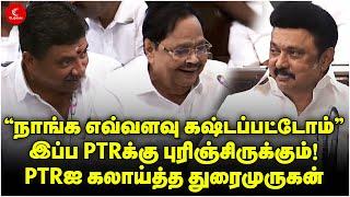 Live “நாங்க எவ்வளவு கஷ்டப்பட்டோம்” இப்ப PTRக்கு புரிஞ்சிருக்கும் கலாய்த்த Duraimurugan  MKStalin