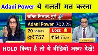 ADANI POWER SHARE LATEST NEWS️  ADANI POWER SHARE PRICE  ADANI POWER SHARE TOMORROW TARGET 