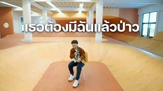 เธอต้องมีฉันแล้วป่าว Only Me Parkmalody  「Cover by Parkmalody 」