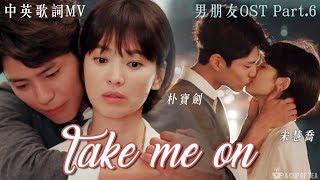 中英歌詞MV【男朋友OST Part.6】SALTNPAPER -《Take Me On》 朴寶劍金振赫宋慧喬車秀賢 自制MV  Encounter OST FMVENG SUB