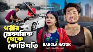 গরীব মেকানিক থেকে কোটিপতি  Jibon Juddho  So Sad Story  Shaikot New Natok 2024  Bangla New Natok