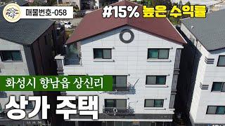 상가주택 화성시 향남 상신리  no.058