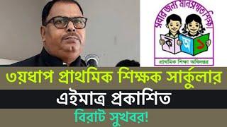 মহা সুখবর ৩য়ধাপ প্রাথমিক শিক্ষক নিয়োগ বিজ্ঞপ্তি ২০২৩ প্রকাশিতPrimary 3rd circular 2023