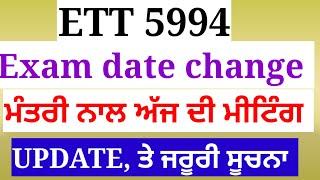 ett5994 new update today। exam date change ਕਰਾਉਣ ਸੰਬਧੀ ਮੰਤਰੀ ਨਾਲ਼ ਮੀਟਿੰਗ update। ਜਰੂਰੀ ਸੂਚਨਾ।