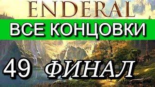 Эндерал Осколки порядка Enderal. ФИНАЛ. ВСЕ КОНЦОВКИ. Прохождение на русском языке.