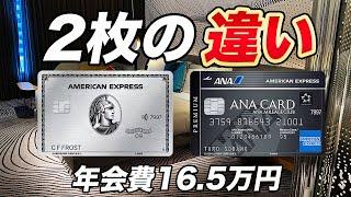 【徹底比較】アメックスプラチナvsANAアメックスプレミアムカード！特典が充実しているのはどっち？