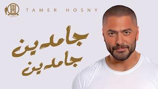 Gamdeen Gamdeen - Tamer Hosny  جامدين جامدين - تامر حسني