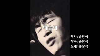 송창식 - 이슬비