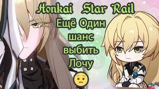 На этот раз всё по другому  Лоча  Honkai Star Rail #honkaistarrail #loucha