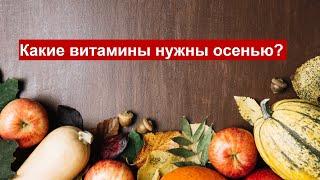 Какие витамины нужны осенью? Обзор готовые решения.