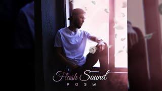 Розы - Flash Sound АльбомOfficial Audio