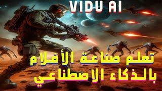 كيفية انشاء أفلام واقعية احترافية مجانا بالذكاء الصطناعي . مع موقع VIDU AI