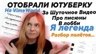 У МЕНЯ ОТОБРАЛИ ЮТУБЕРКУ НА VIMEWORLD  ХУДШИЙ СЕРВЕР  Отобрали за шуточное видео  #vimeworld