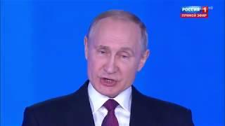 Ежегодное послание Президента РФ Владимира Путина Федеральному Собранию 1.03.2018