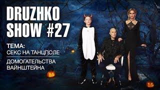 Дружко Шоу #27. Хеллоуин