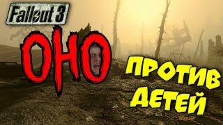 ОНО против детей ArtGames Fallout 3 Салкина #5