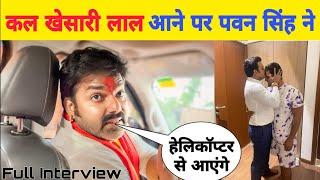 कल #Khesari Lal के आने पर #Pawan Singh का ज़बरदस्त इंटरव्यू देखिए क्या बोले Bhojpuri Nation