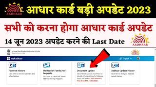 आधार कार्ड का बड़ा अपडेट 2023  Aadhar Update करना सभी के लिए जरुरी  Addhar Card New Update 2023