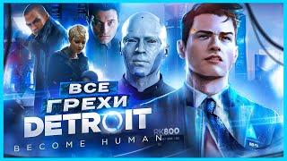 ВСЕ ГРЕХИ И ЛЯПЫ игры Detroit Become Human ЧАСТЬ 1  ИгроГрехи