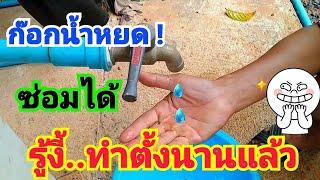 วิธีซ่อมก๊อกน้ำหยด ง่ายๆ ไม่ต้องเปลี่ยนใหม่ How to repair a dripping faucet