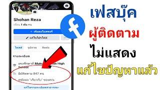 วิธีแก้ไขผู้ติดตาม Facebook ไม่แสดงปัญหา 2024   ผู้ติดตาม Facebook ไม่แสดง