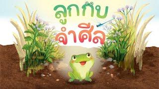 กุ๋งกิ๋ง  นิทานสนุกกับกุ๋งกิ๋ง เรื่อง ลูกกบจำศีล