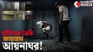 শেখ হাসিনা সরকারের তৈরি জাহান্নাম হলো আয়নাঘর Aayna ghor ki? #celebritylifeline