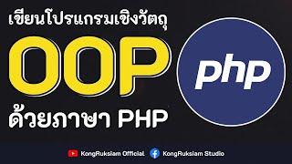 ปูพื้นฐานการเขียนโปรแกรมเชิงวัตถุด้วยภาษา PHP FULL COURSE