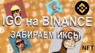 СТОИТ ЛИ УЧАСТВОВАТЬ? СКОЛЬКО МОЖНО ЗАРАБОТАТЬ? IGO НА БИНАНС - BINANCE NFT.