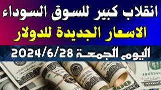 الدولار فى السوق السوداء  اسعار الدولار والعملات اليوم الجمعة 28-6-2024 في مصر
