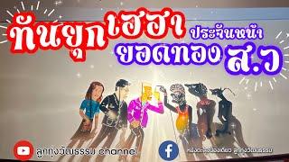 หนังตะลุงน้องเดียว ลูกทุ่งวัฒนธรรม ตอน ทันยุกเฮฮายอดทองประจันหน้า สว.