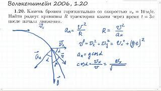 Камень брошен горизонтально надо искать радиус кривизны траектории. Волькенштейн 1.20