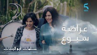 مسلسل سلمات أبو البنات ج2 حلقة السابعة السبوع ديال الحفيدة من داكشي رفيع