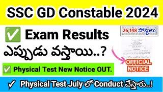 SSC GD Exam Results ఎప్పుడు‌ వస్తాయి..?  SSC GD Physical Test July లో Conduct చేస్తారు..  Notice