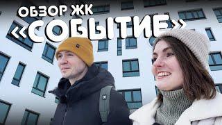 ЖК Событие. Астон. Новостройки в Екатеринбурге