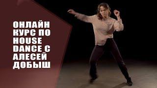 Trailer онлайн house dance курса с Алесей Добыш